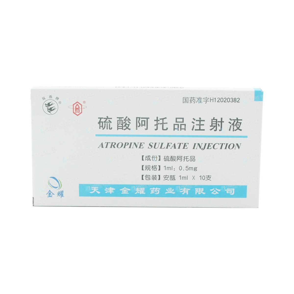硫酸阿托品注射液1ml:0.5mg*10支(天津金耀)