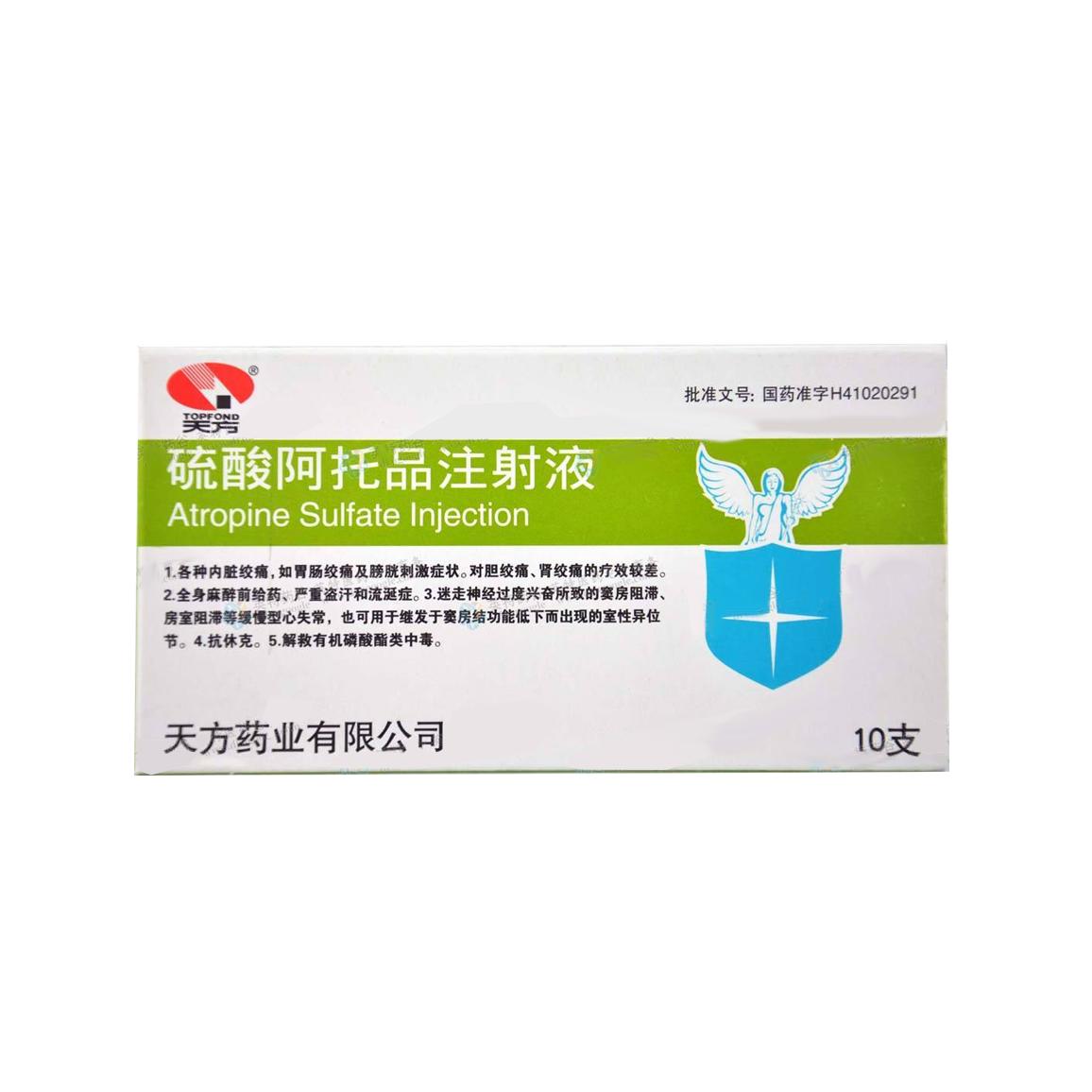 硫酸阿托品注射液1ml:0.5mg*10支(天方药业)