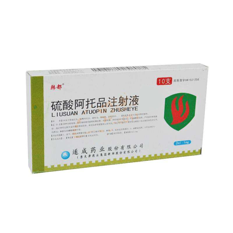 硫酸阿托品注射液1ml:0.5mg*10支(遂成药业)